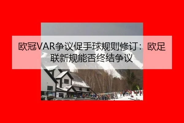 ou-guan-zheng-yi-cu-shou-qiu-gui-ze-xiu-ding-ou-zu-lian-xin-gui-neng-fou-zhong-jie-zheng-yi-3-694.jpg