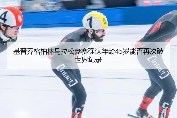 ji-pu-qiao-ge-bo-lin-ma-la-song-can-sai-que-ren-nian-ling-sui-neng-fou-zai-ci-po-shi-jie-ji-lu-3-415.jpg